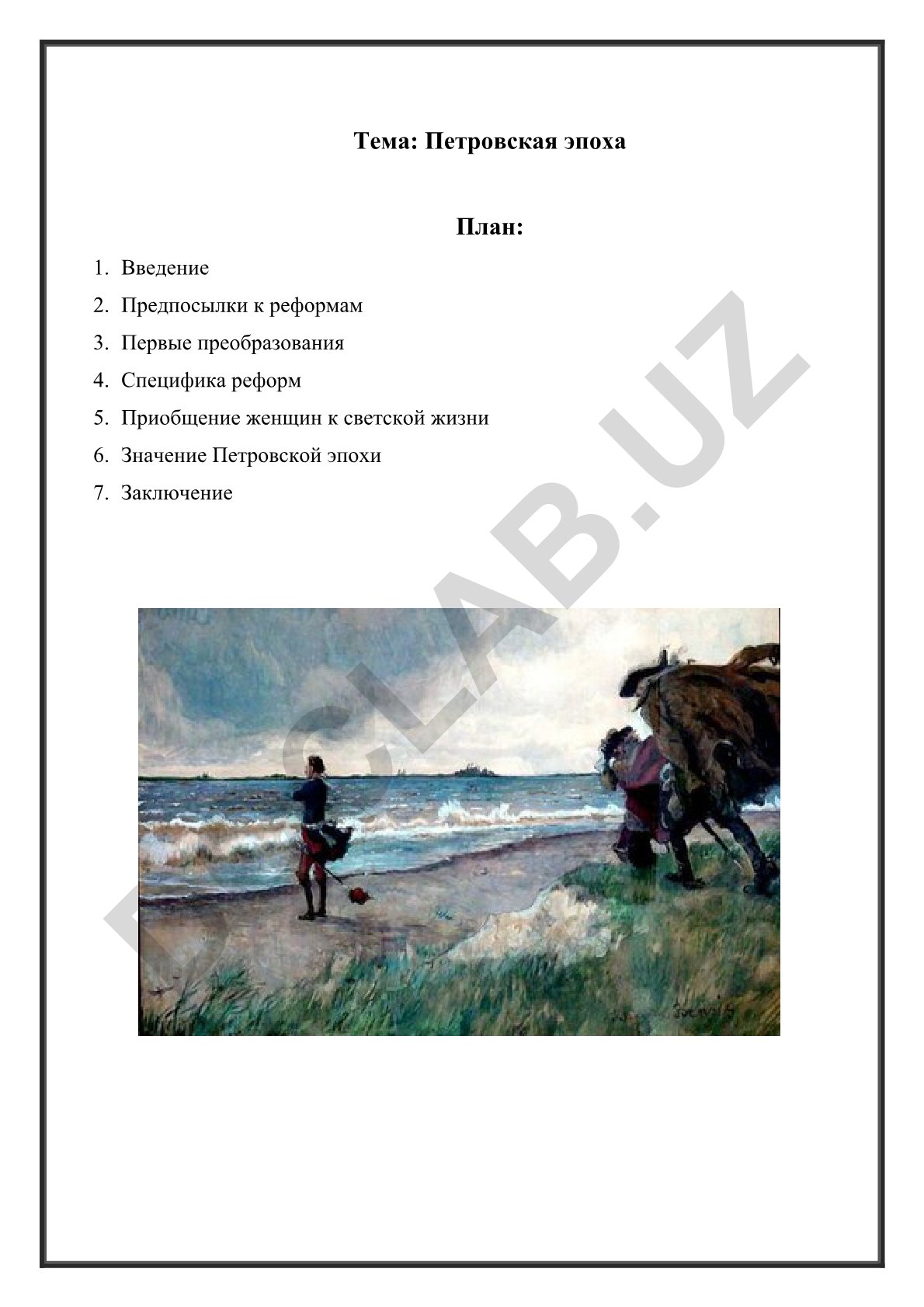 Петровская эпоха
