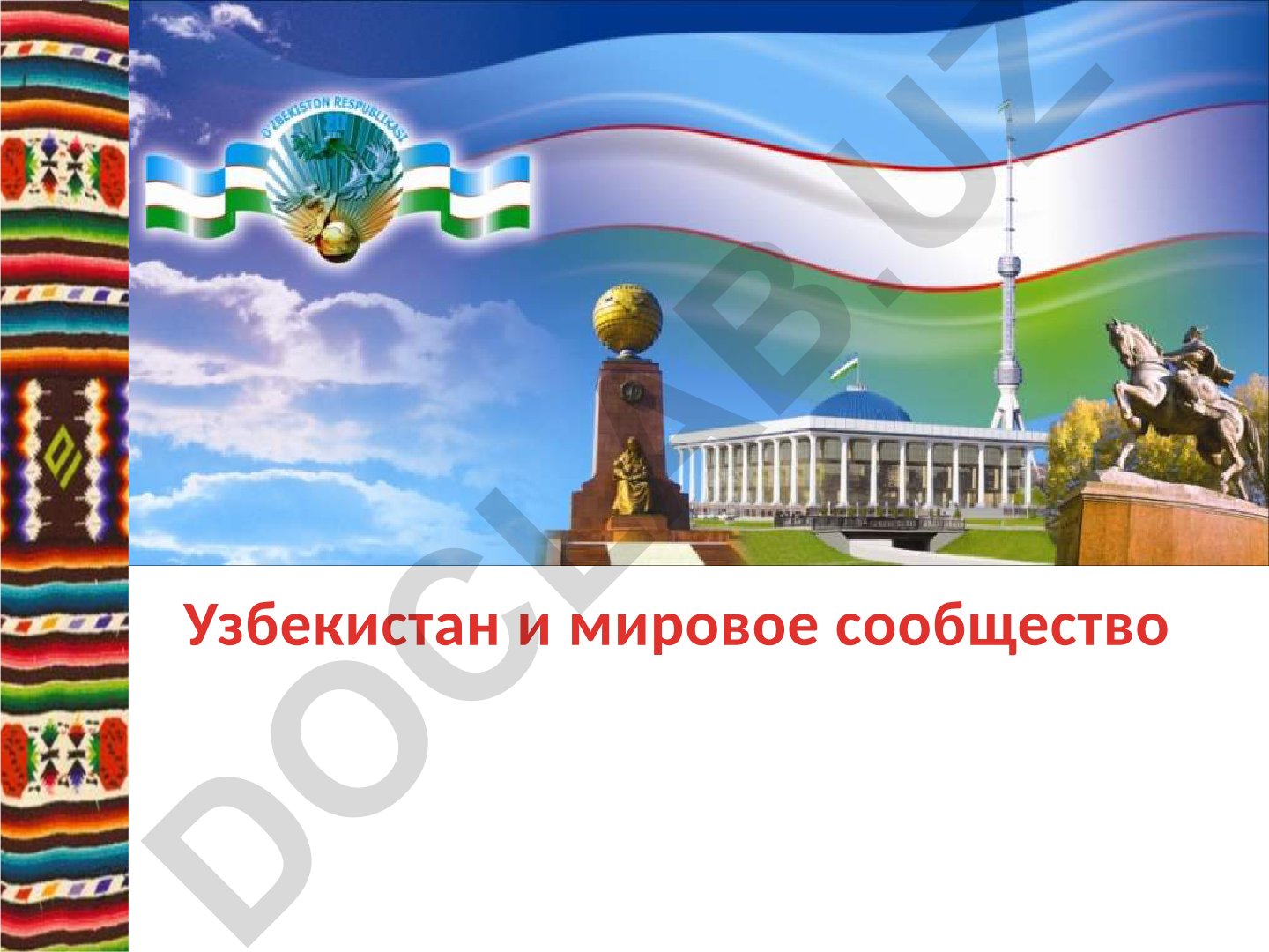 Узбекистан и мировое сообщество