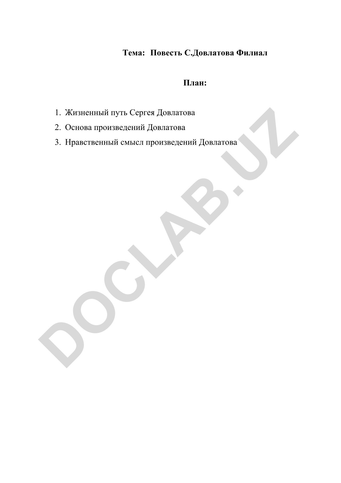 Повесть С.Довлатова Филиал