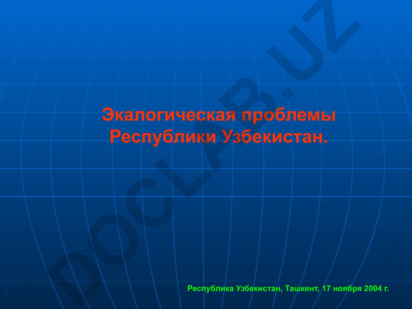 Экологические проблемы Республики Узбекистан и экологические индикаторы