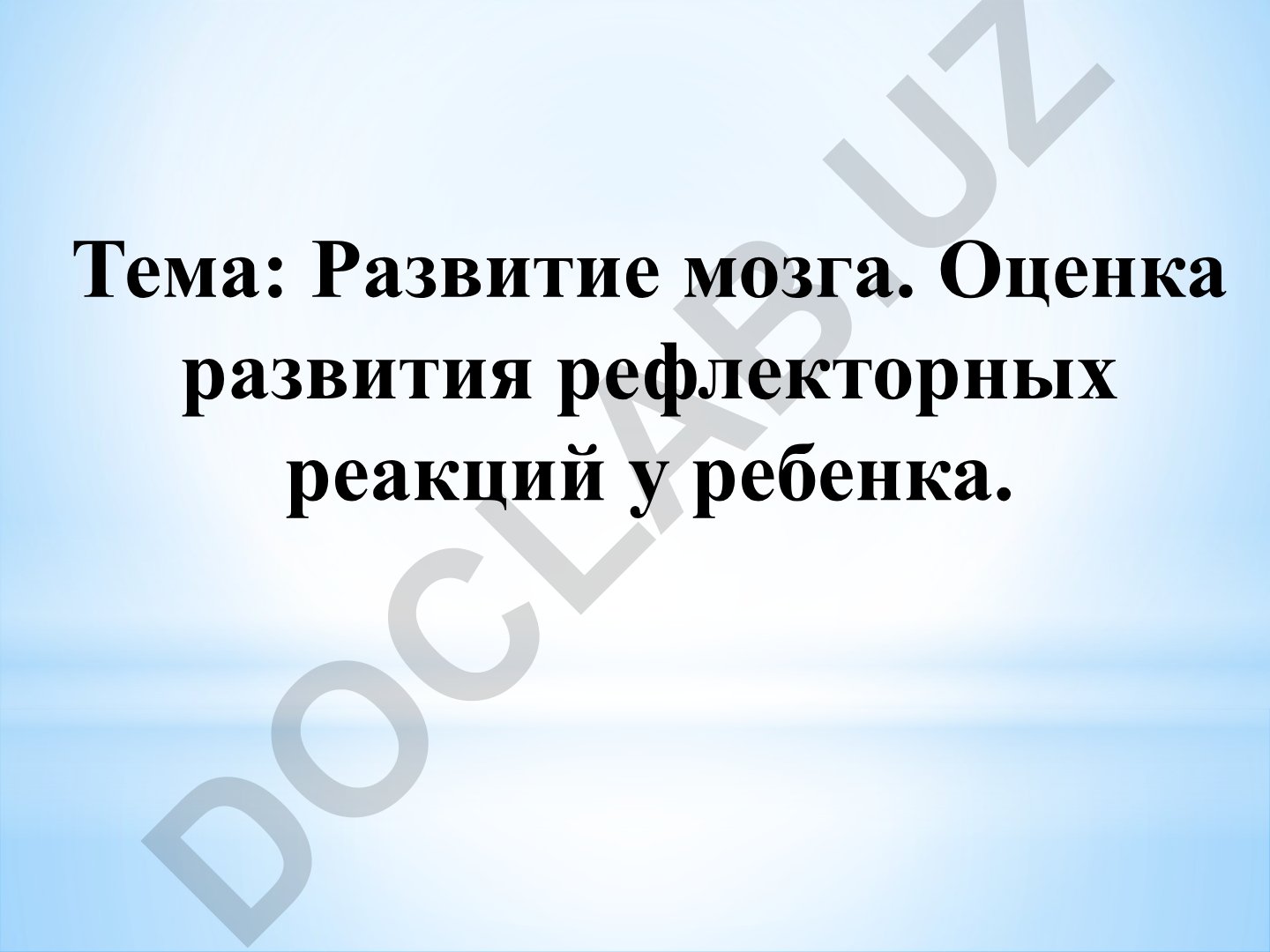Развитие мозга. Оценка развития рефлекторных реакций у ребенка