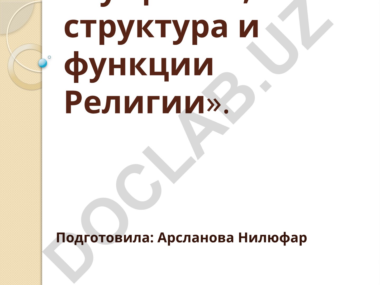 Сущность, структура и функции религии