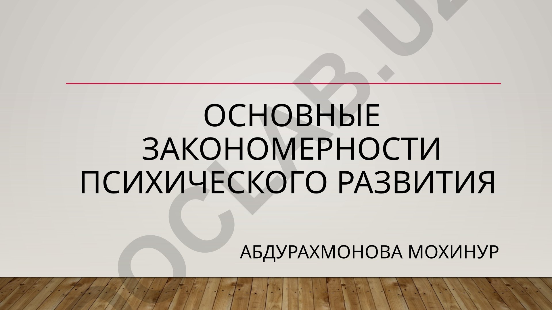 Основные закономерности психического развития