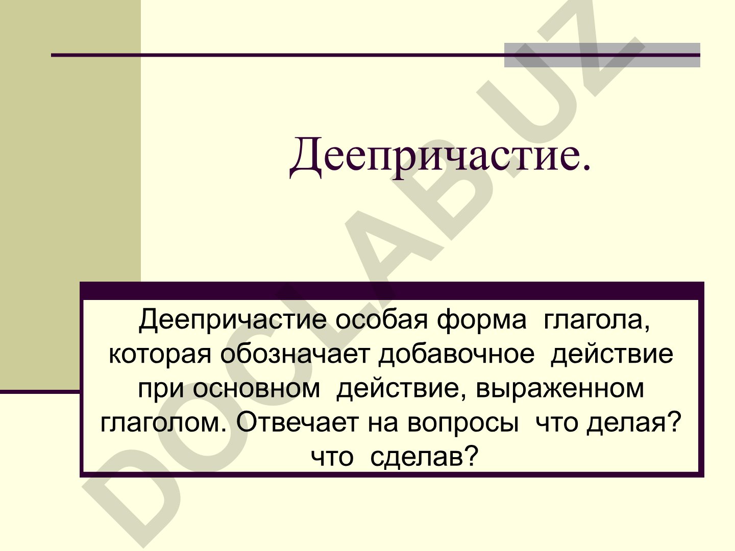 Деепричастие и деепричастный оборот в русском языке