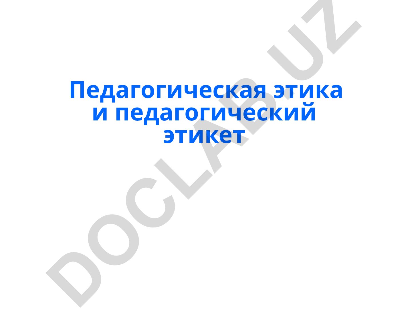 Педагогическая этика и педагогический этикет