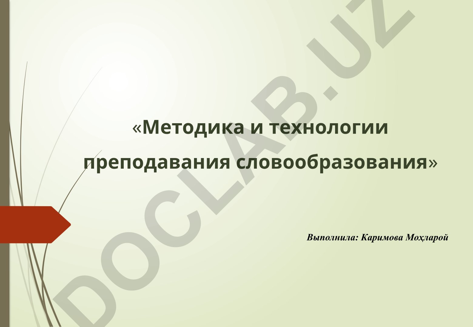 Методика и технологии преподавания словообразования