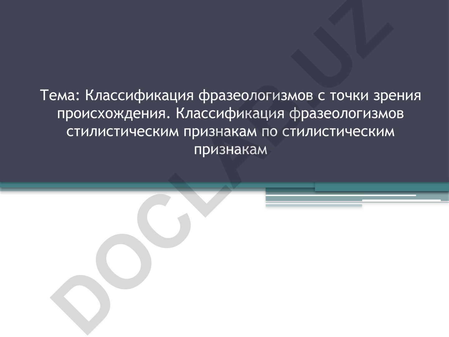Классификация фразеологизмов с точки зрения происхождения и стилистических признаков