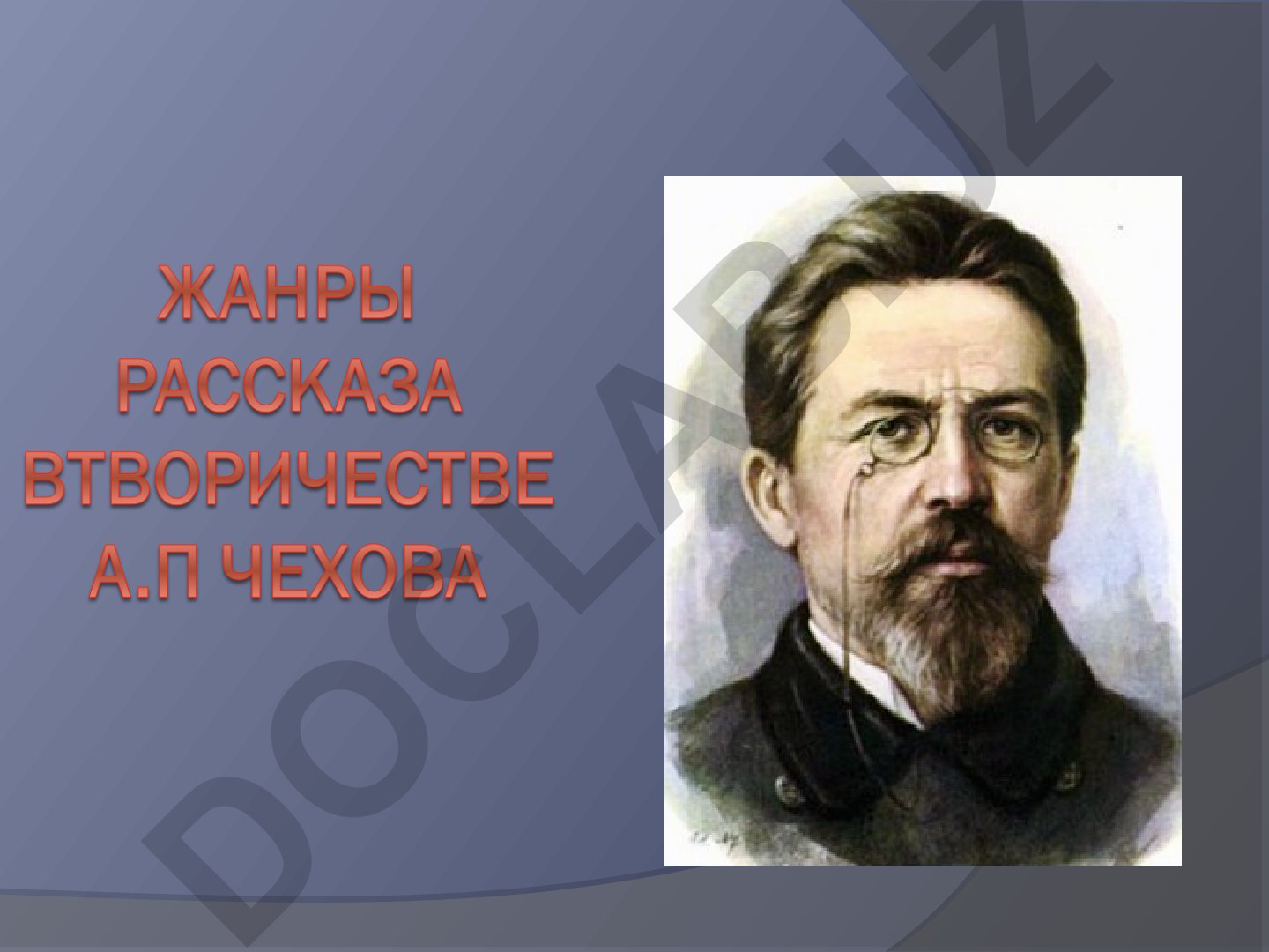 Антон Павлович Чехов: биография и творчество
