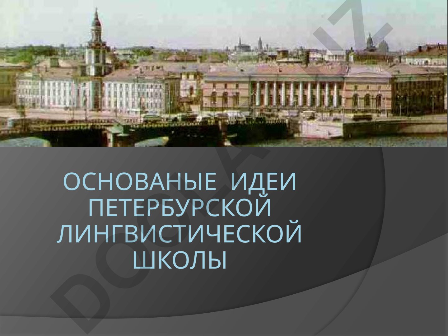 Петербургская лингвистическая школа: основные идеи и вклад