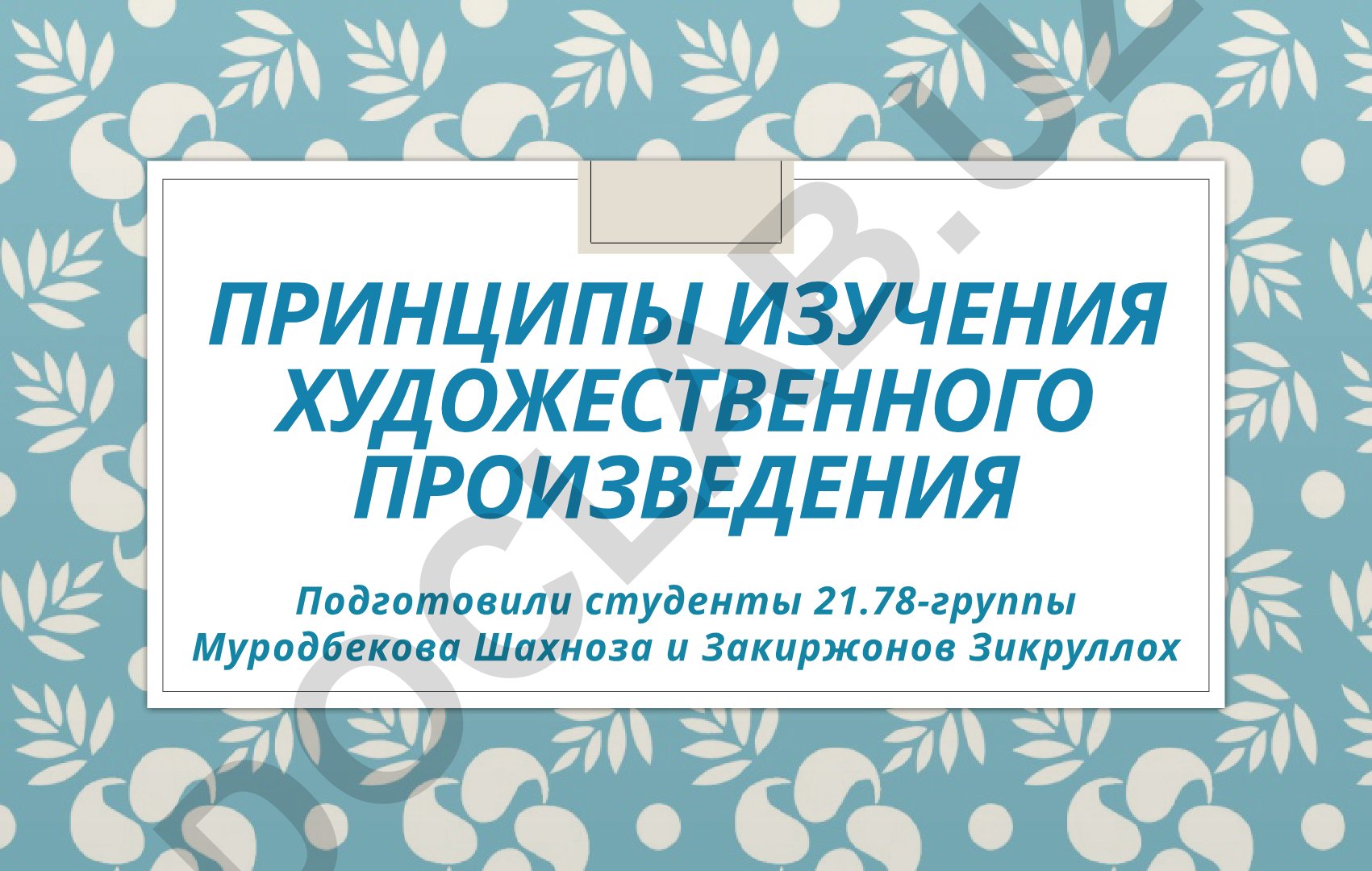 Принципы изучения художественного произведения