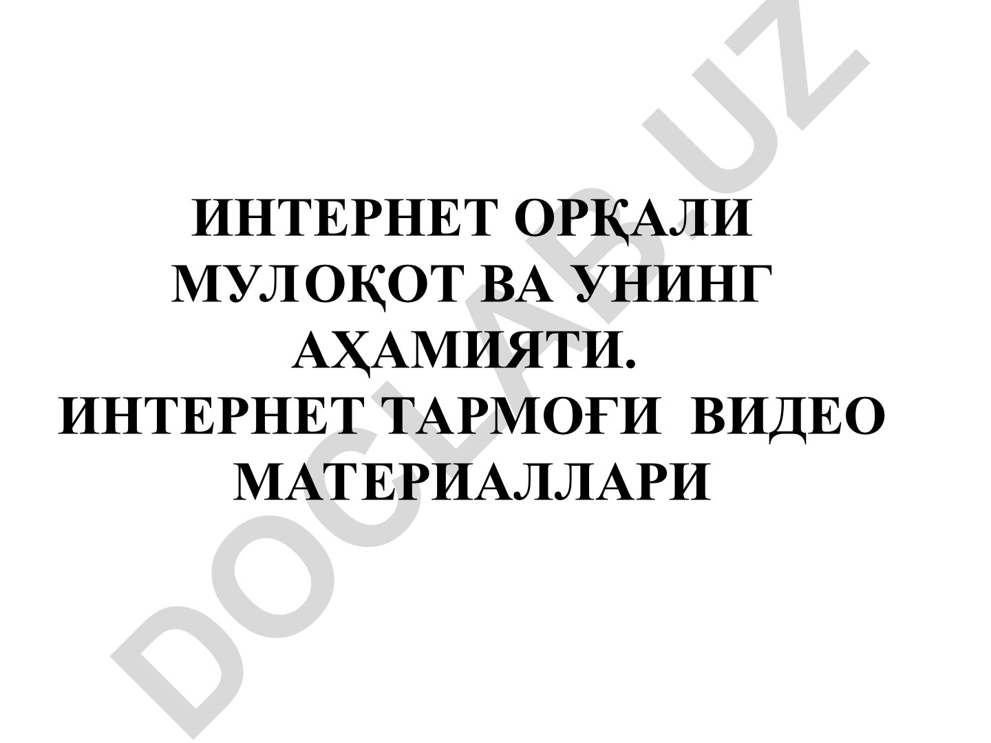Интернет орқали мулоқот ва унинг аҳамияти. Интернет тармоғи видео материаллари