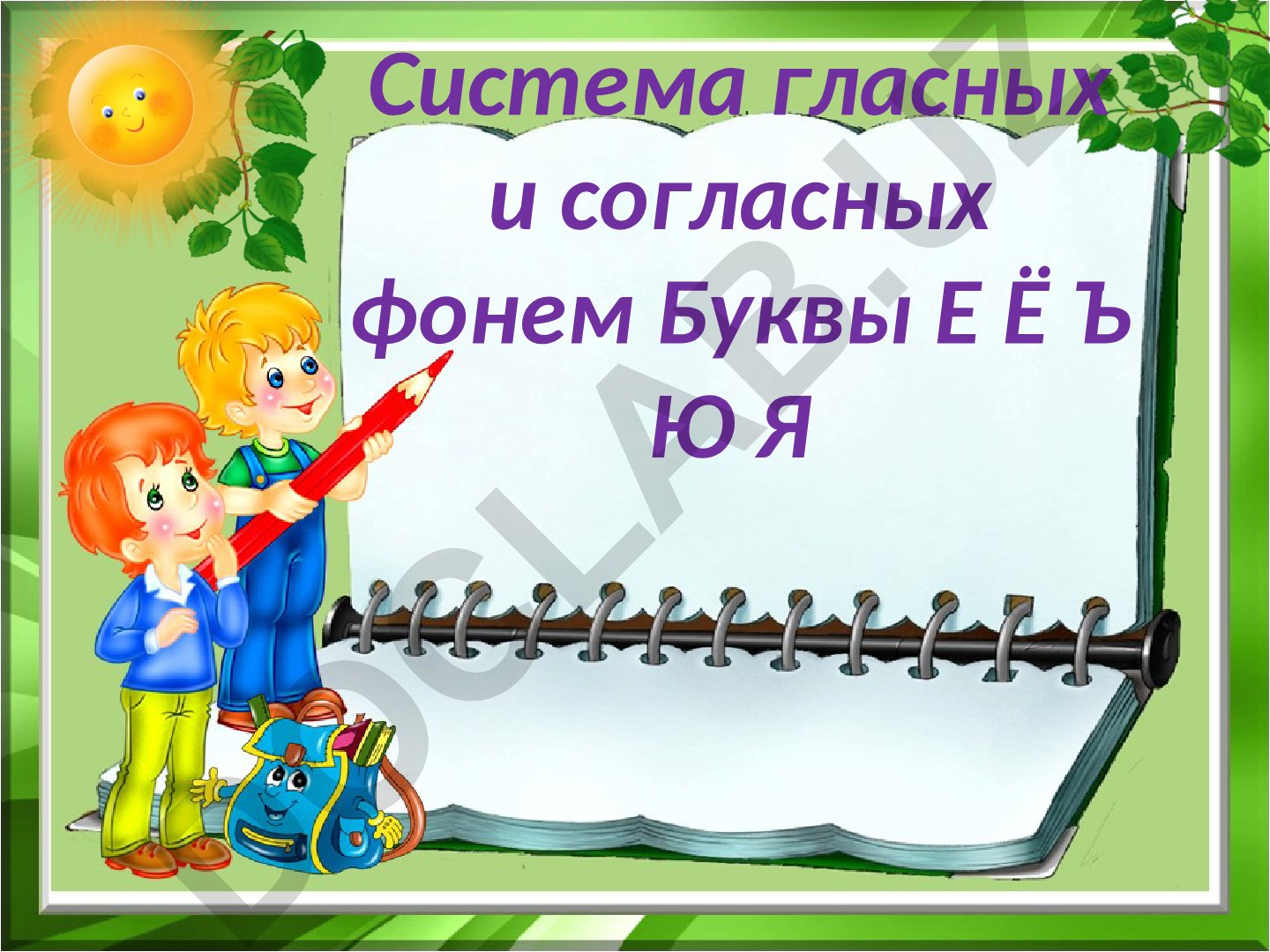 Система гласных и согласных фонем: буквы Е, Ё, Ю, Я
