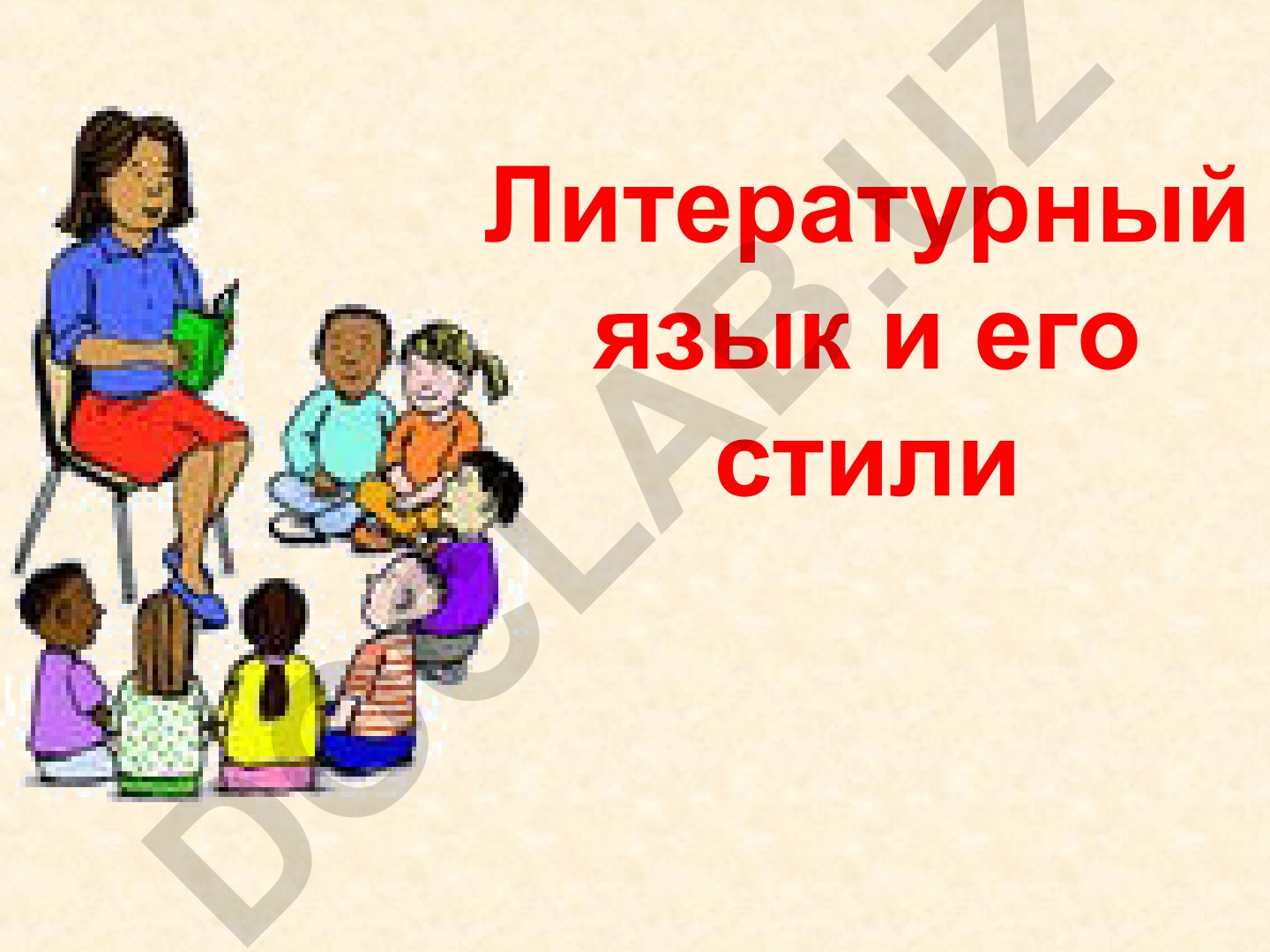 Русский литературный язык и его стили