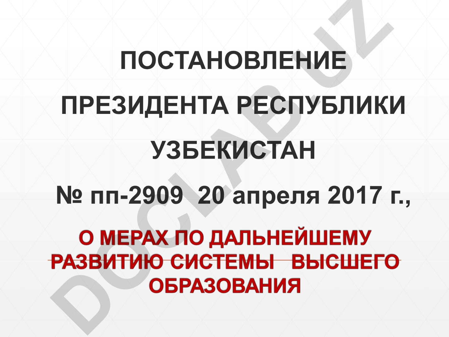 Совершенствование системы высшего образования в Узбекистане