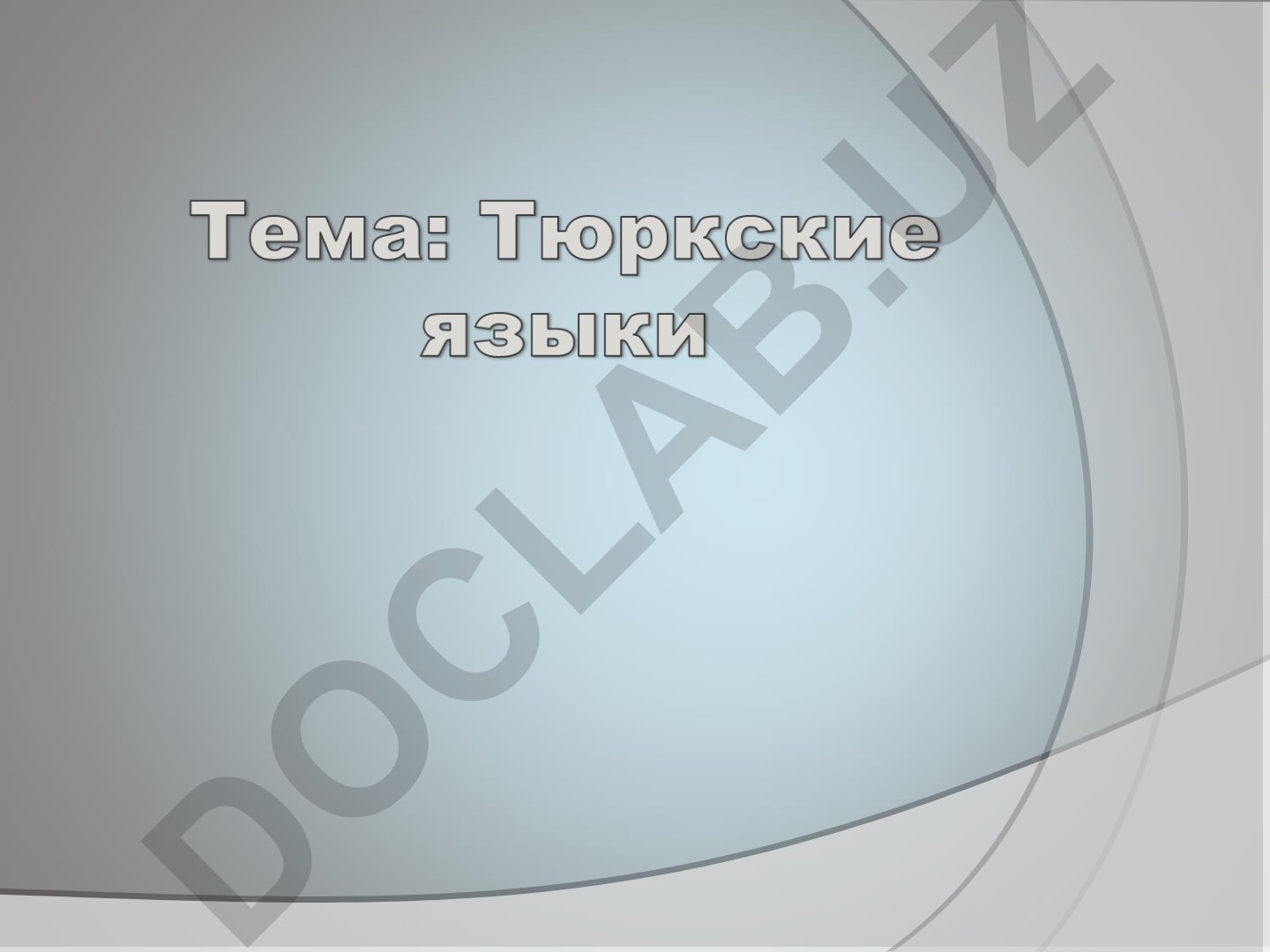 Н.А.Баскаков и исследование тюркских языков народов СССР