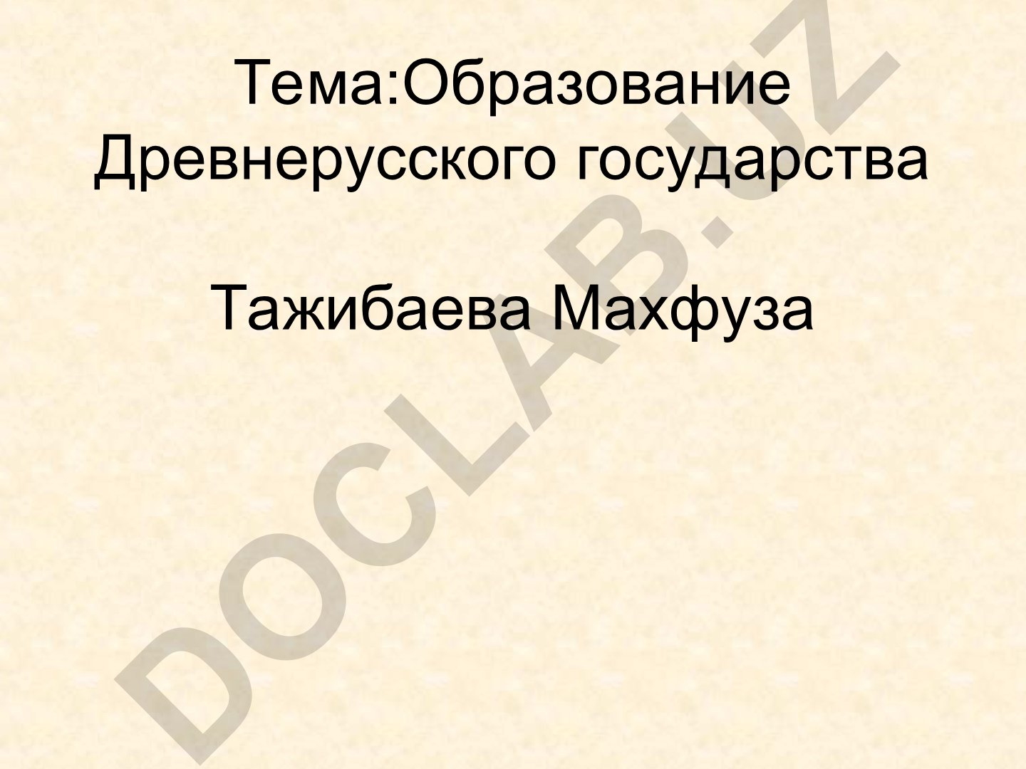 Образование Древнерусского государства