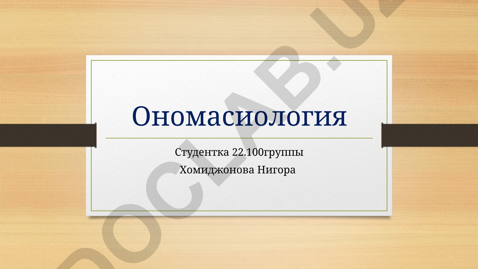 Ономасиология: основные понятия и разница с семасиологией