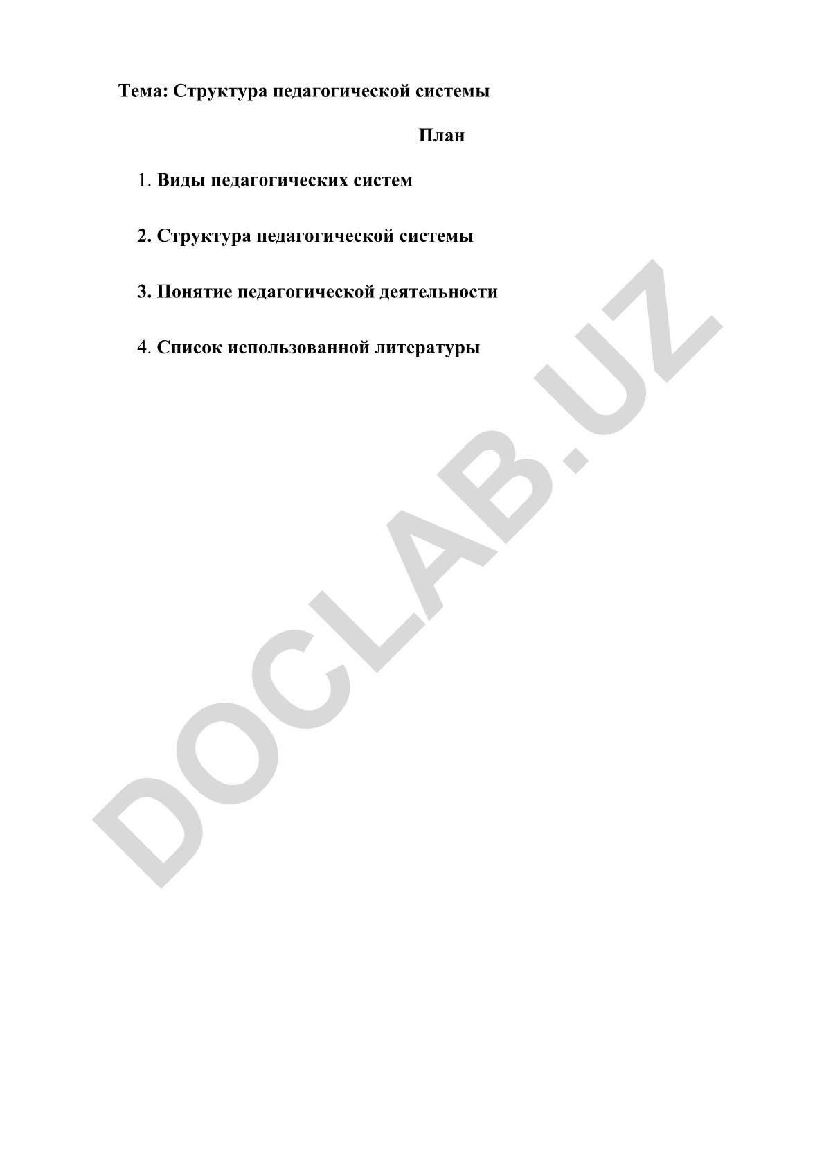 Структура педагогической системы