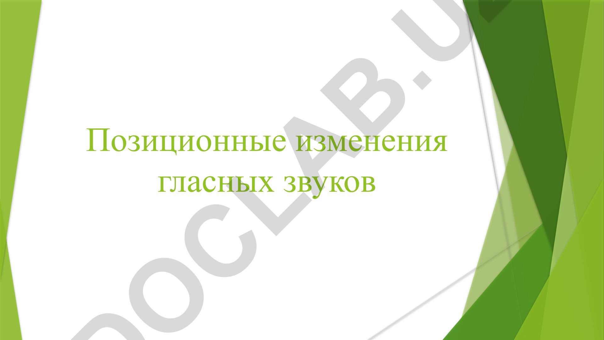 Позиционные изменения гласных звуков