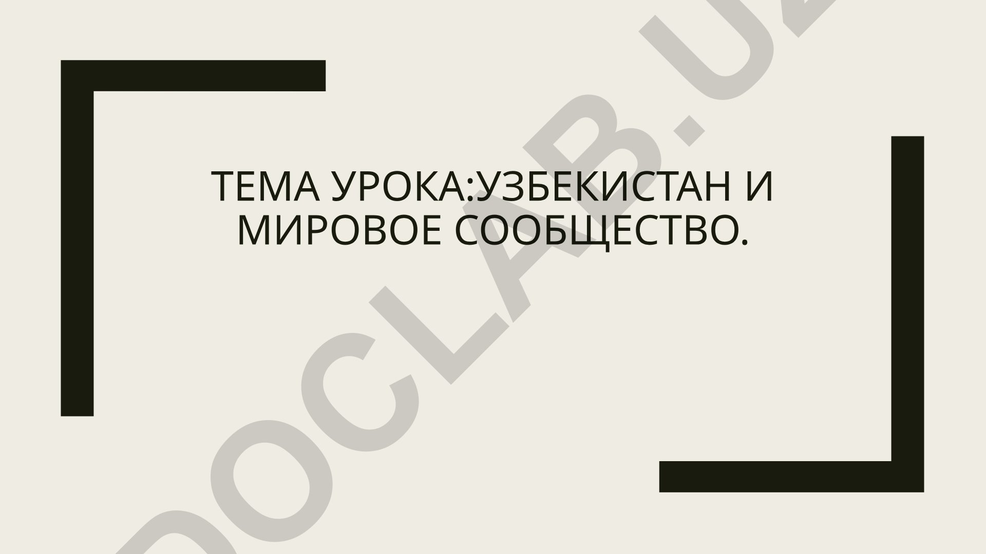 Узбекистан и мировое сообщество
