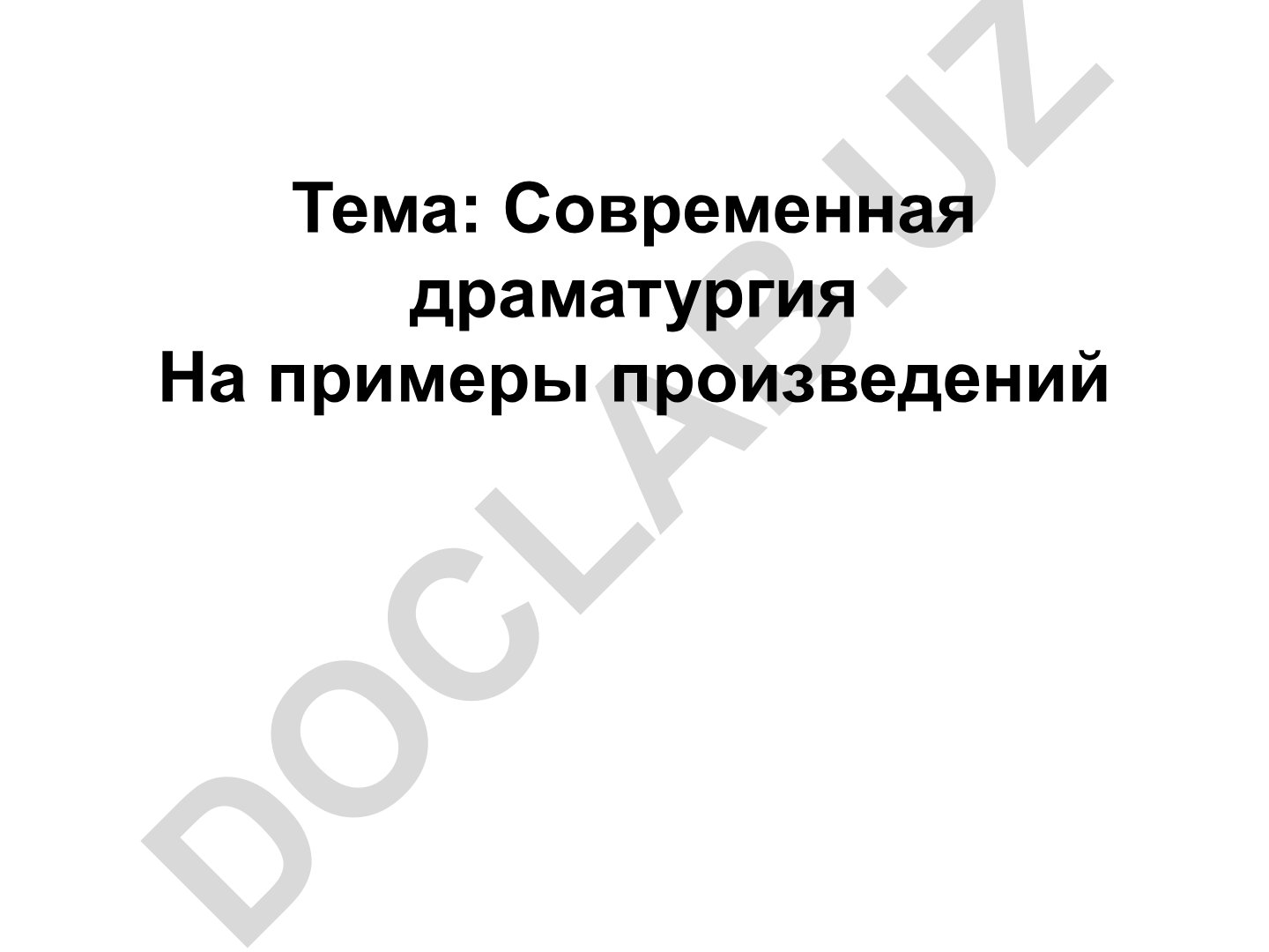 Современная драматургия и постдраматический театр