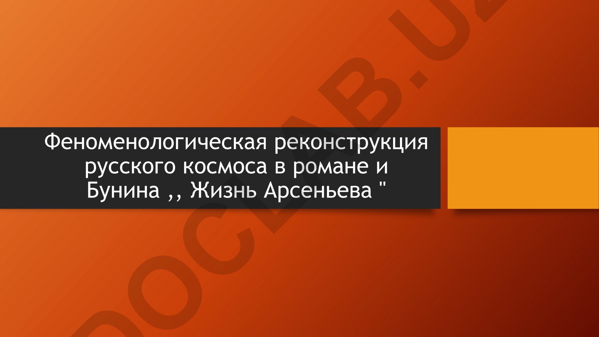 Феноменологическая реконструкция русского космоса в романе И. Бунина «Жизнь Арсеньева»