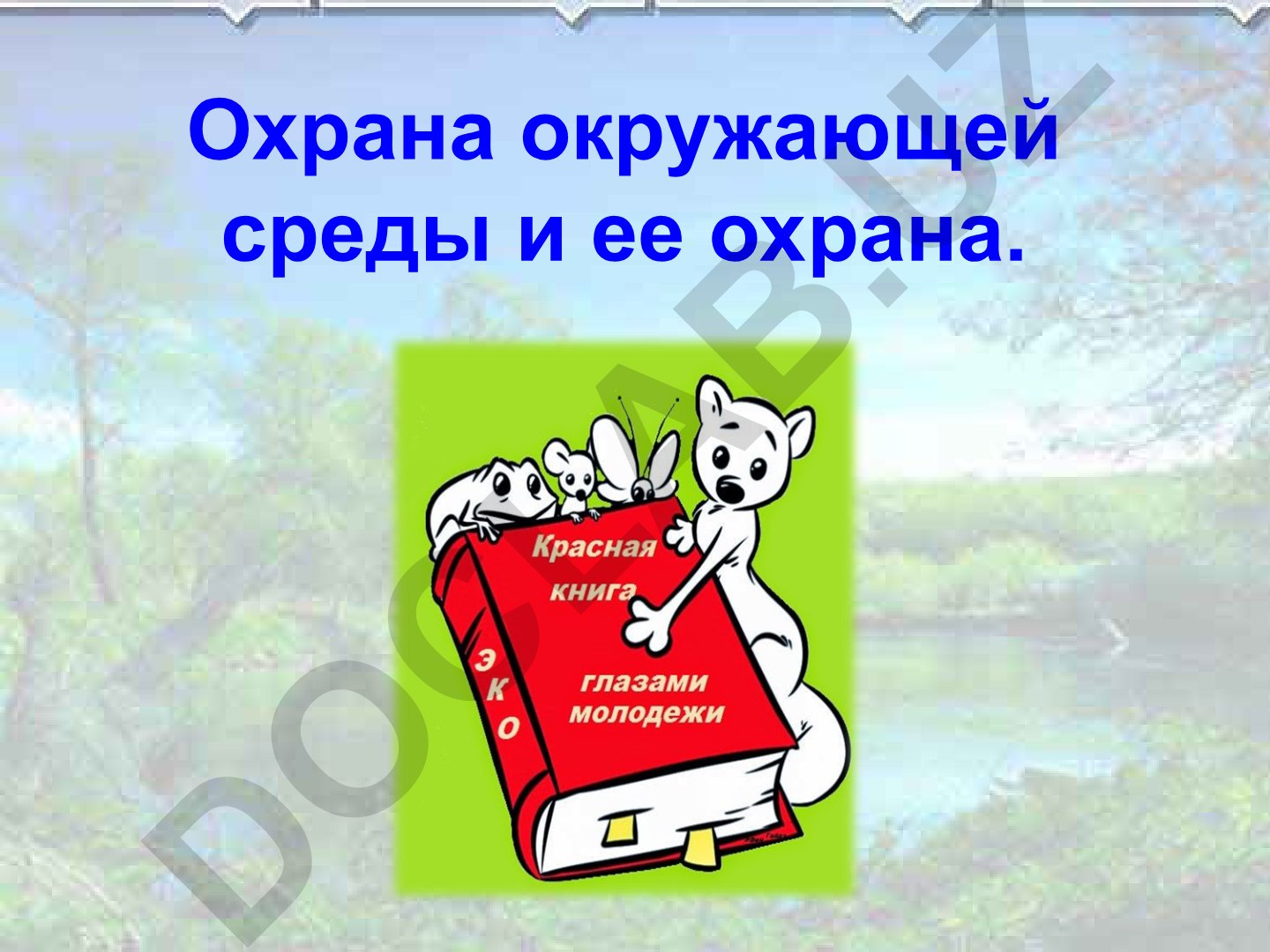 Охрана окружающей среды и взаимодействие человека с природой