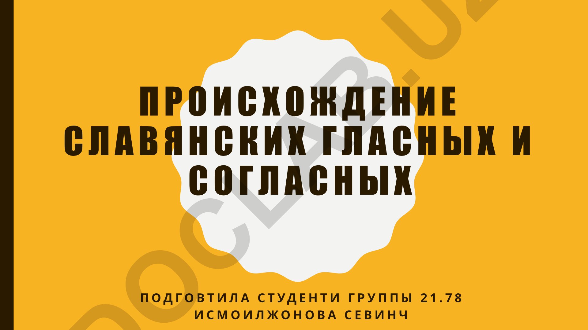 Происхождение славянских гласных и согласных