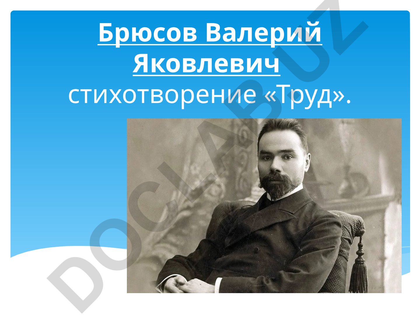 Валерий Брюсов стихотворение «Труд» анализ и разбор