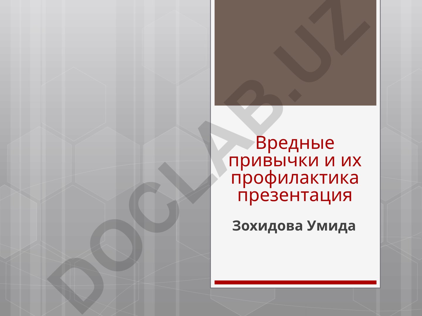 Вредные привычки и их профилактика