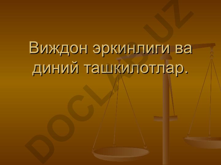 Виждон эркинлиги ва диний ташкилотлар