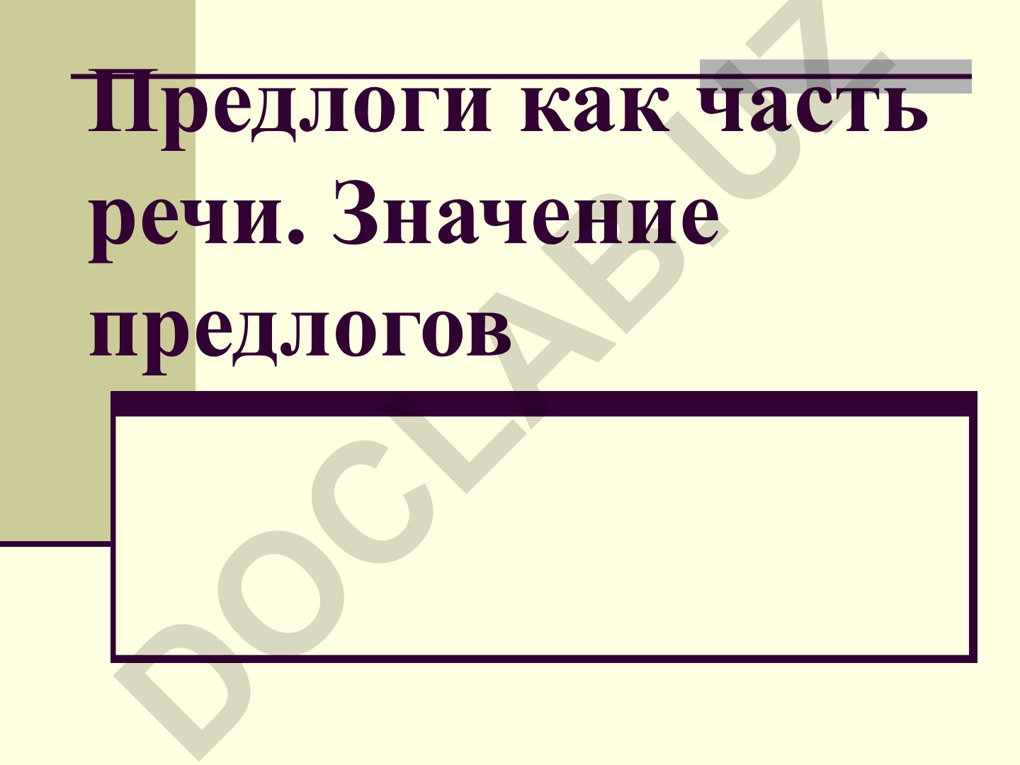 Предлоги как часть речи: значение, виды и правописание