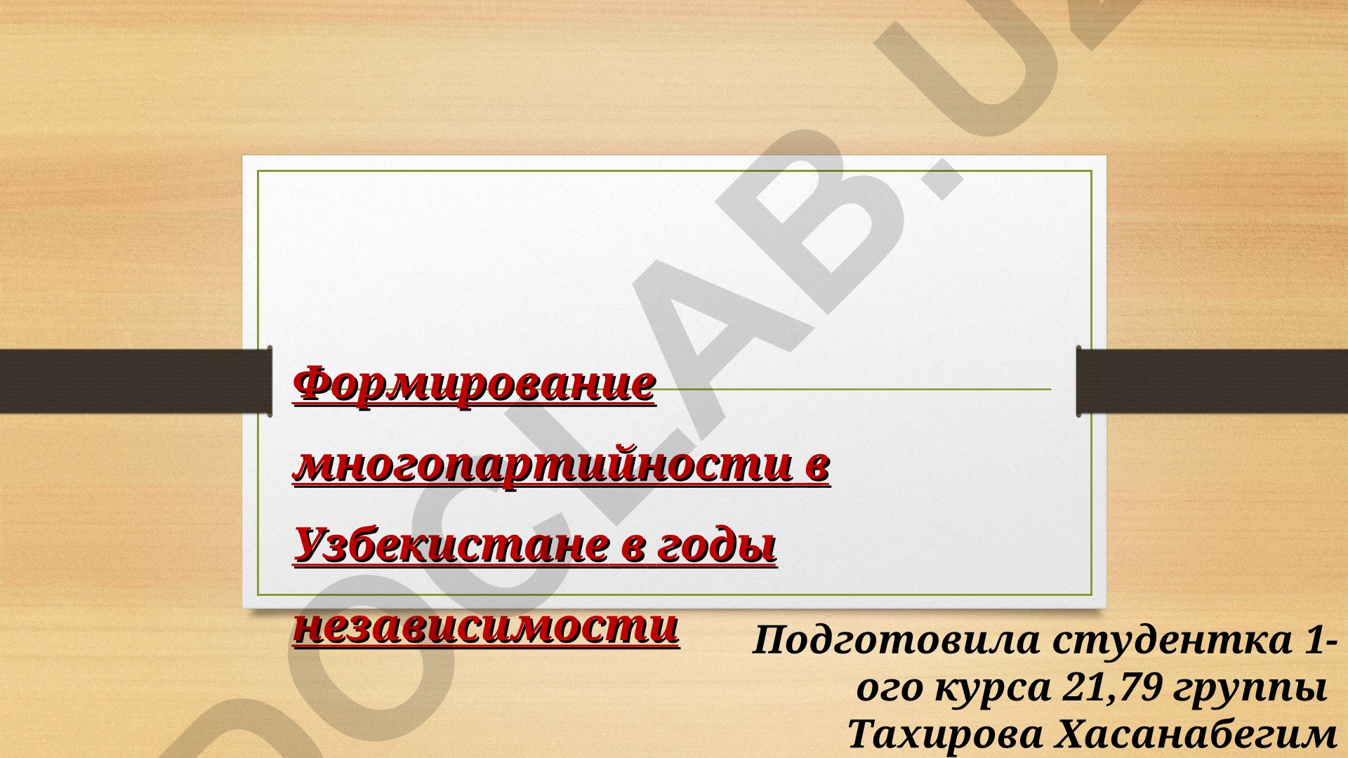 Формирование многопартийности в Узбекистане в годы независимости
