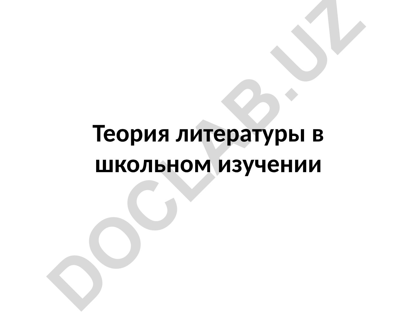 Теория литературы в школьном изучении