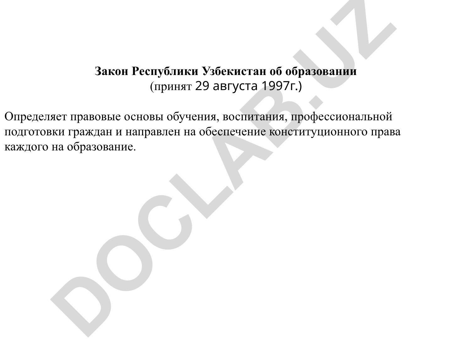 Закон Республики Узбекистан об образовании и Национальная программа по подготовке кадров