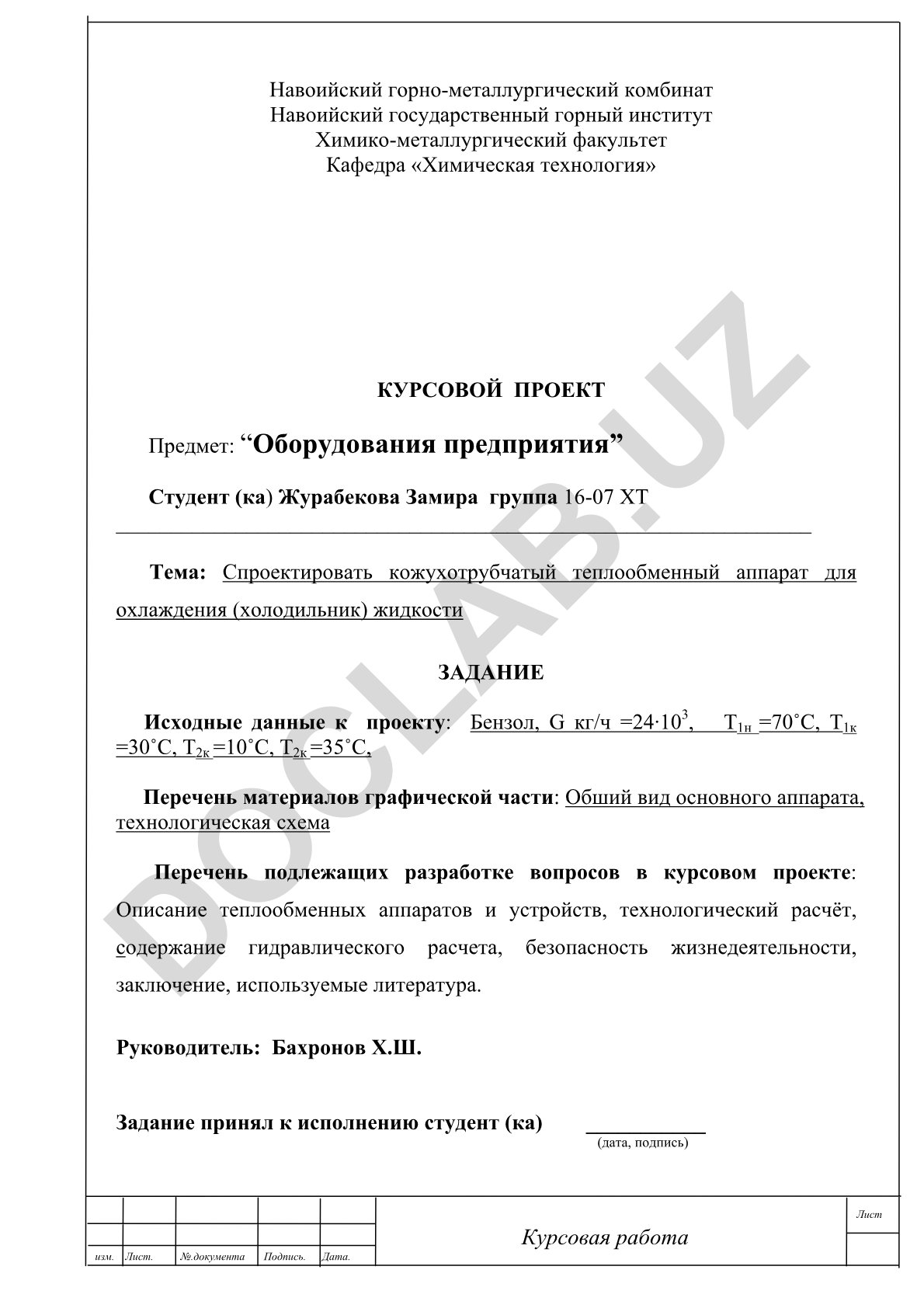 Спроектировать кожухотрубчатый теплообменный аппарат для охлаждения жидкости