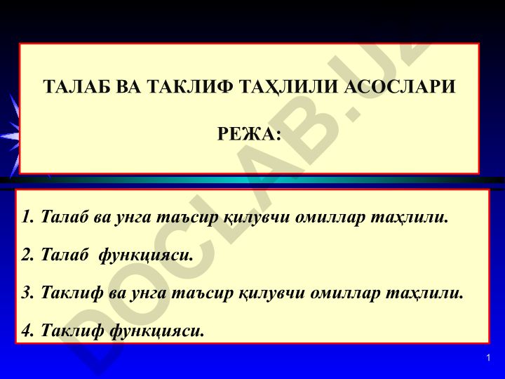 Талаб ва таклиф таҳлили асослари