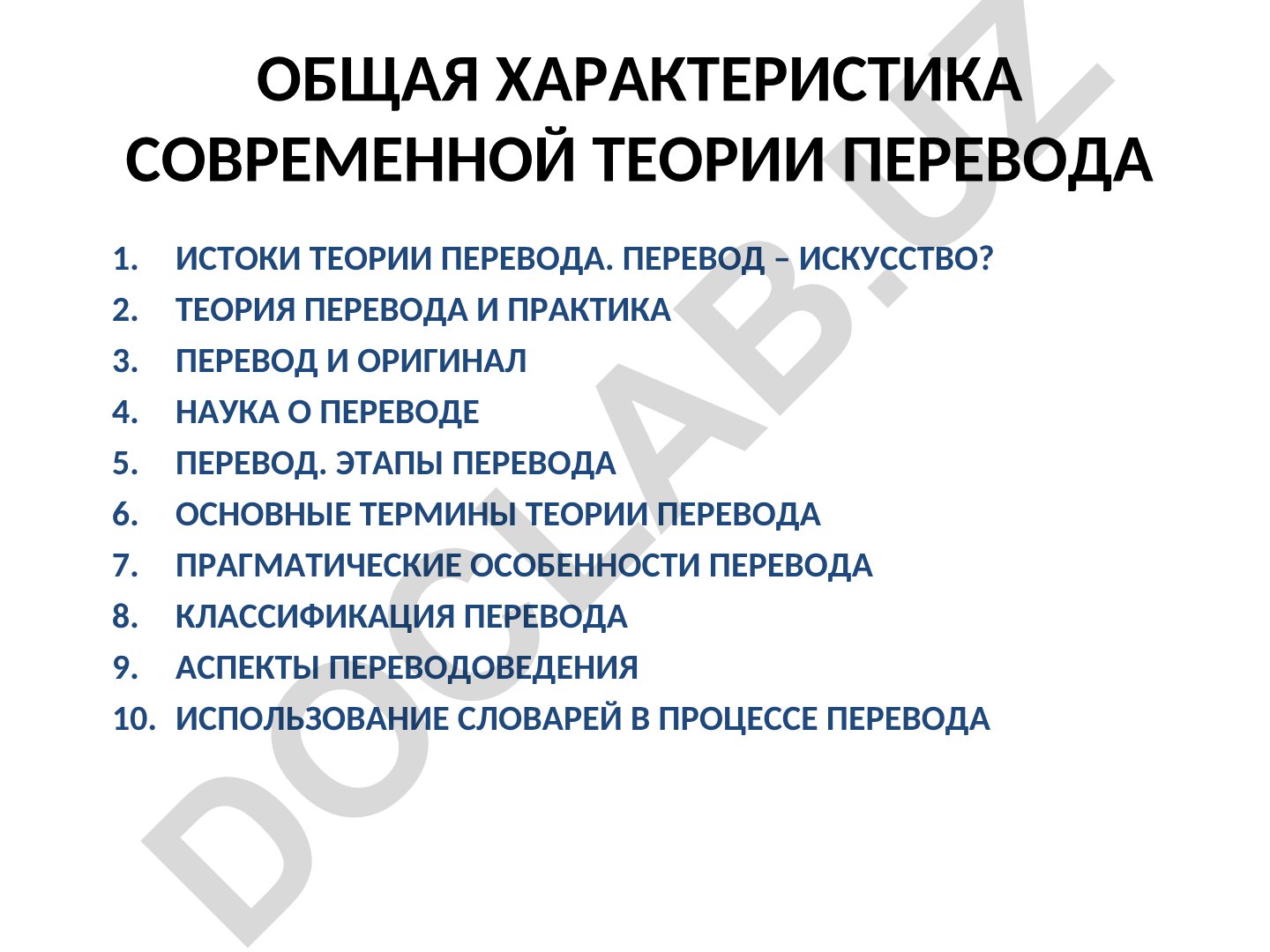 Общая характеристика современной теории перевода