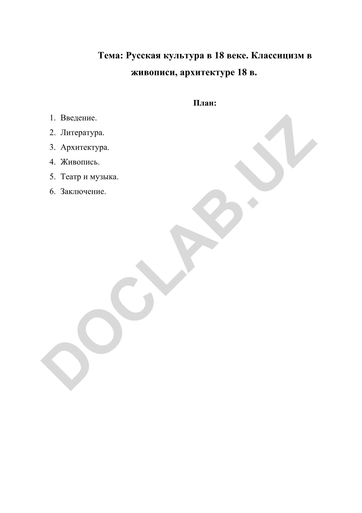 Русская культура в 18 веке. Классицизм в живописи, архитектуре 18 в.