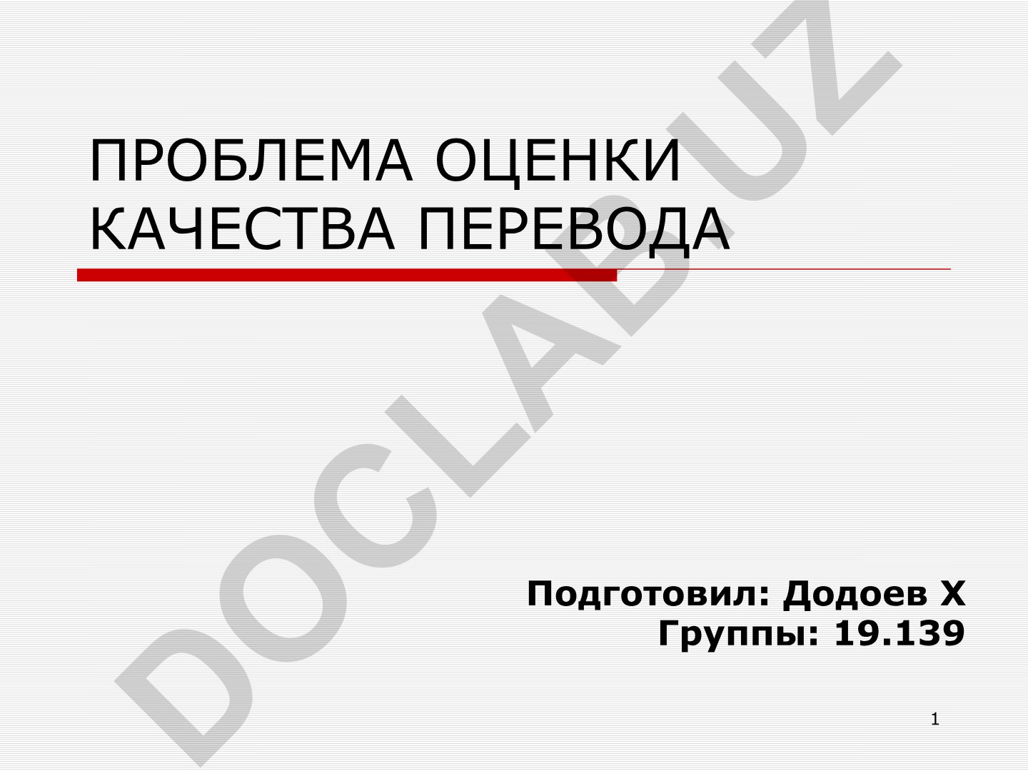 Проблема оценки качества перевода