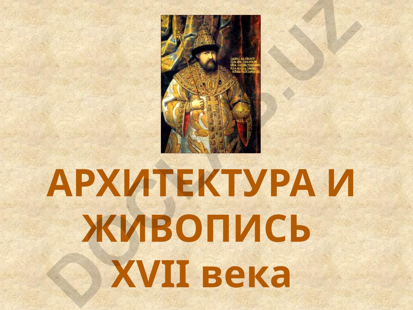 Архитектура и живопись XVII века в России