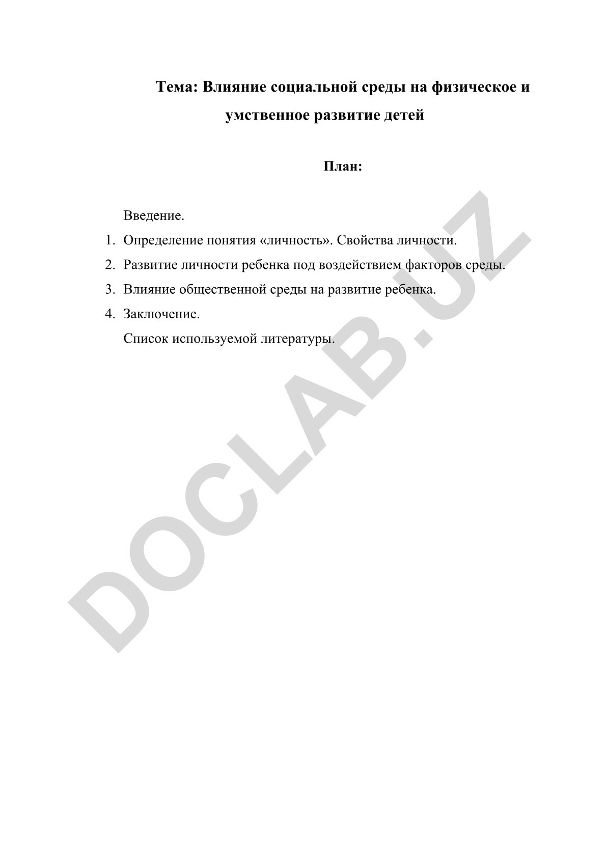 Влияние социальной среды на физическое и умственное развитие детей