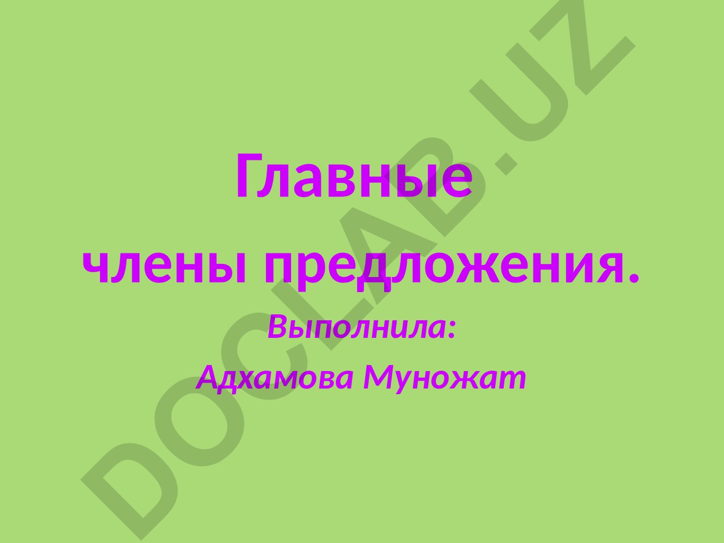 Главные члены предложения в русском языке