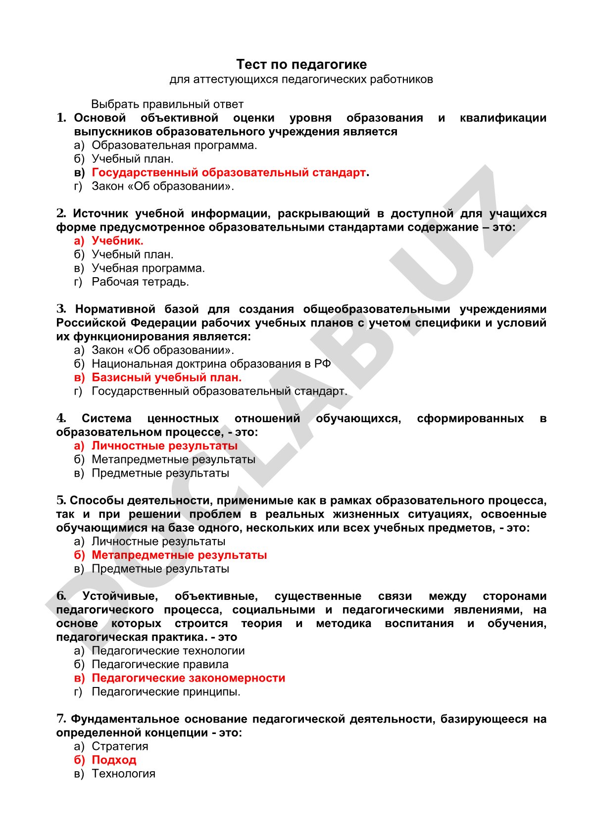Тест по педагогике для аттестующихся педагогических работников