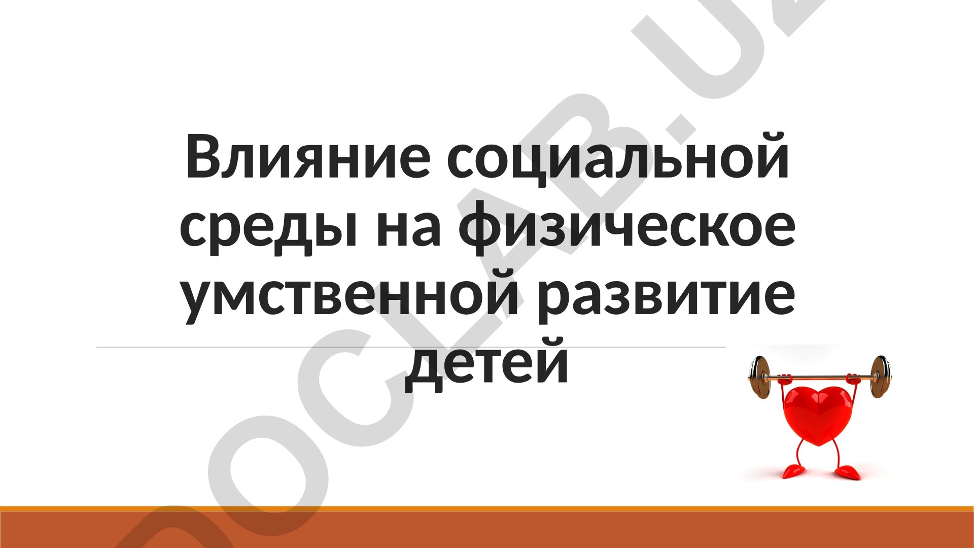Влияние социальной среды на физическое и умственное развитие детей