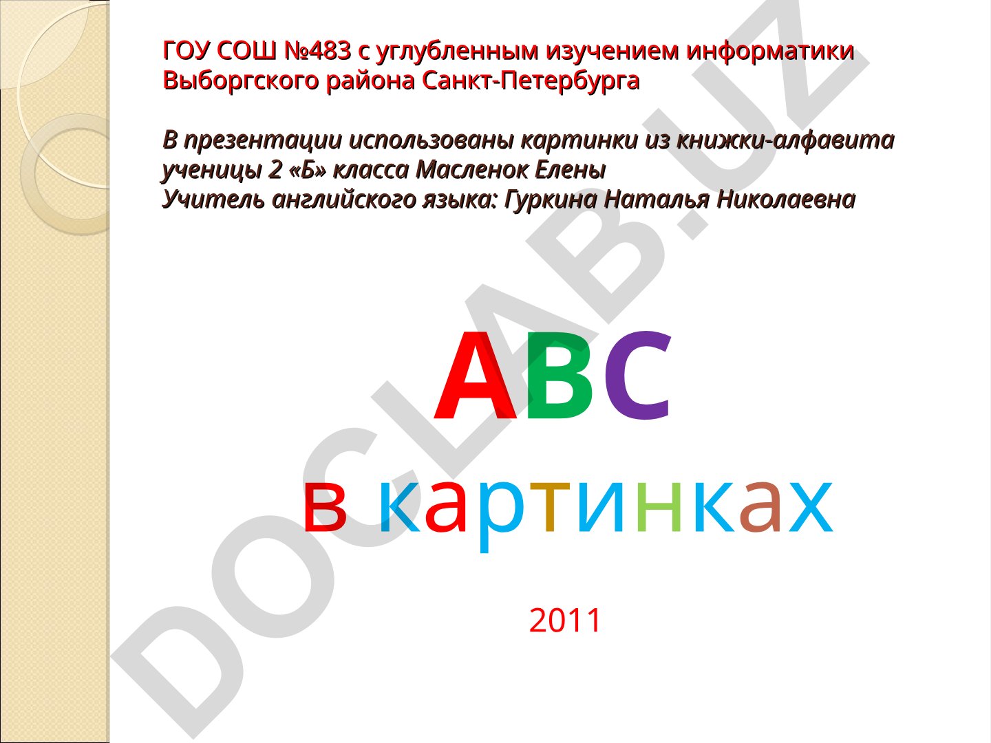 ABC в картинках