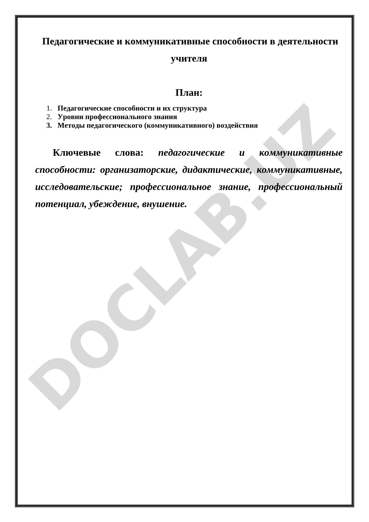 Педагогические и коммуникативные способности в деятельности учителя
