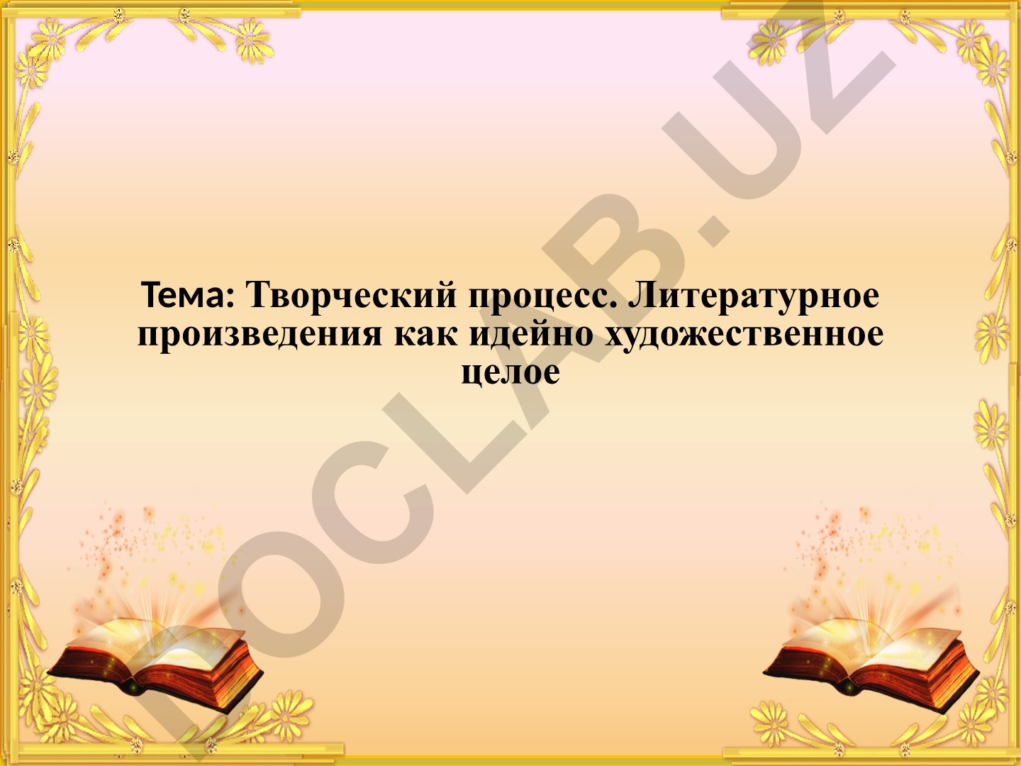 Творческий процесс. Литературное произведения как идейно художественное целое