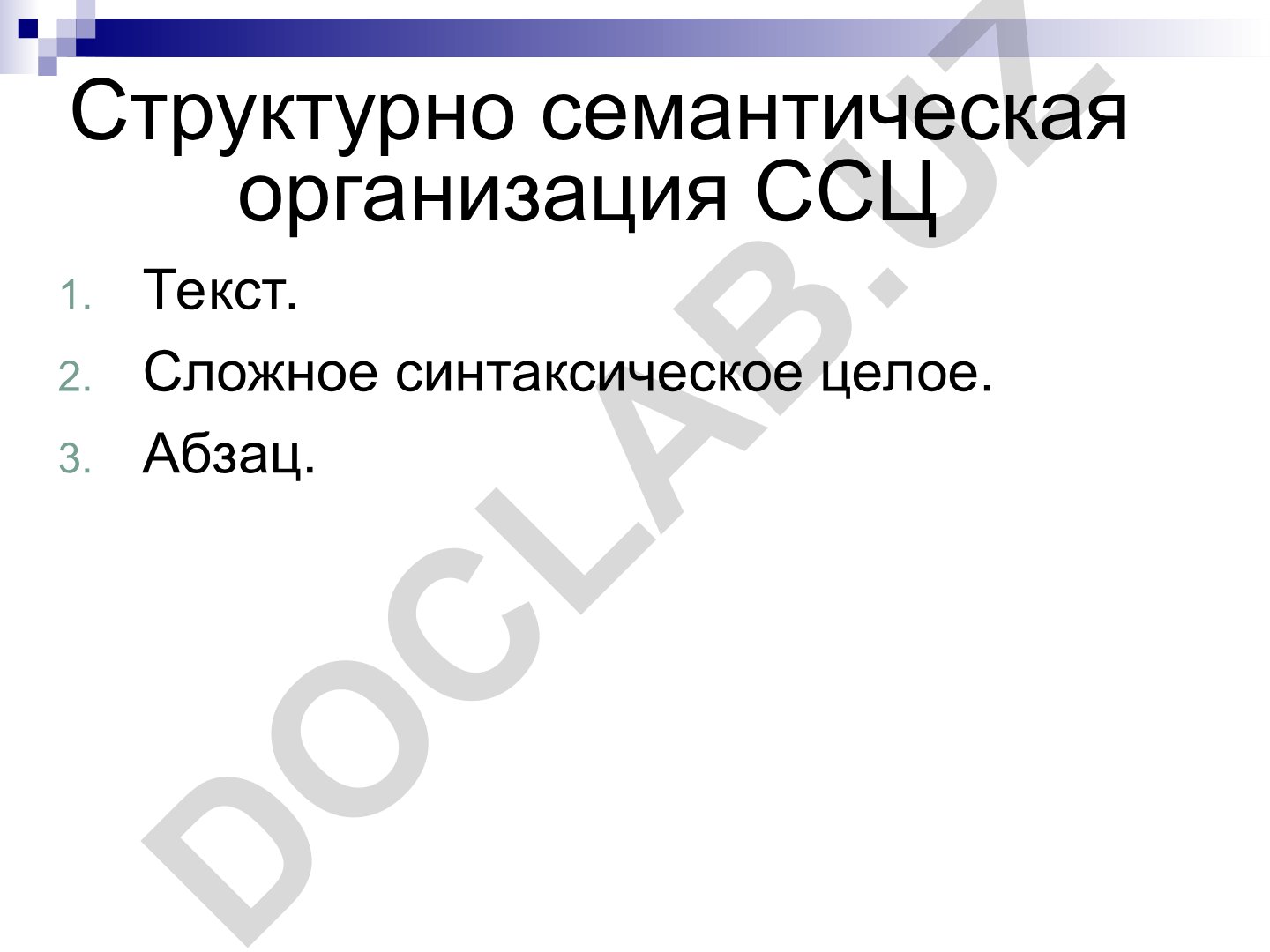 Структурно семантическая организация сложного синтаксического целого