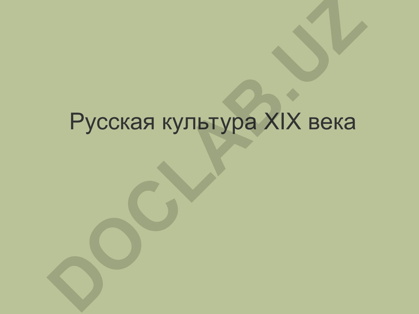 Русская культура XIX века: образование, наука и техника